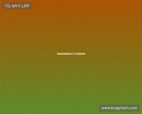 湖南娱乐正式成为大连可为2026赛季官方赞助商